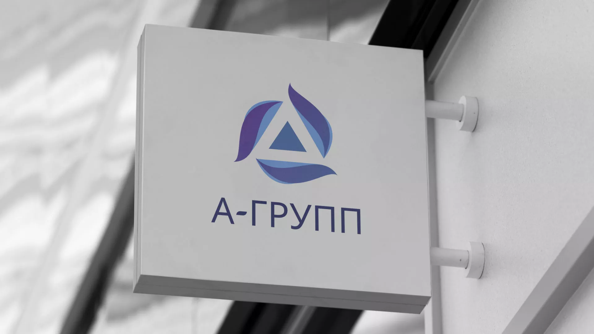 Создание логотипа компании «А-ГРУПП» в Пыталово