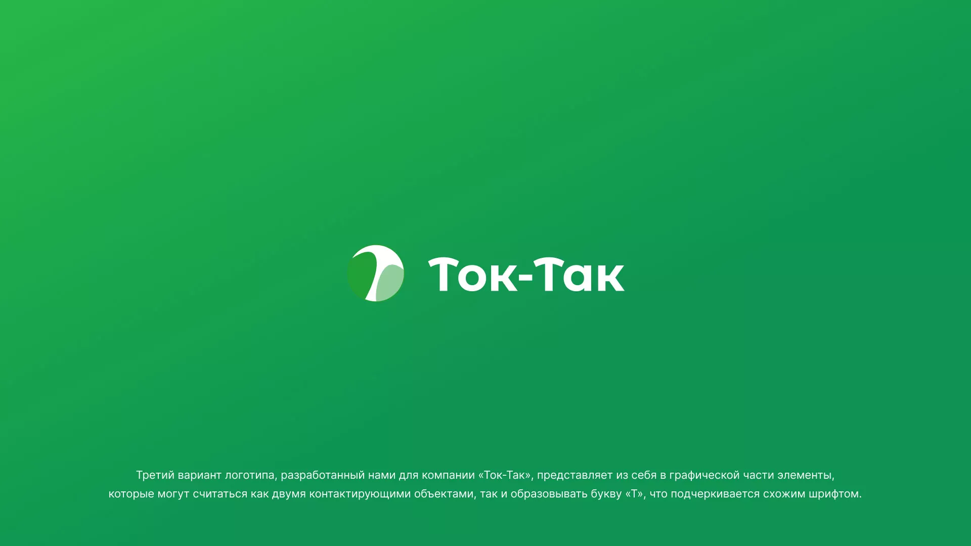 Разработка логотипа аутсорсинговой компании «Ток-Так» в Пыталово
