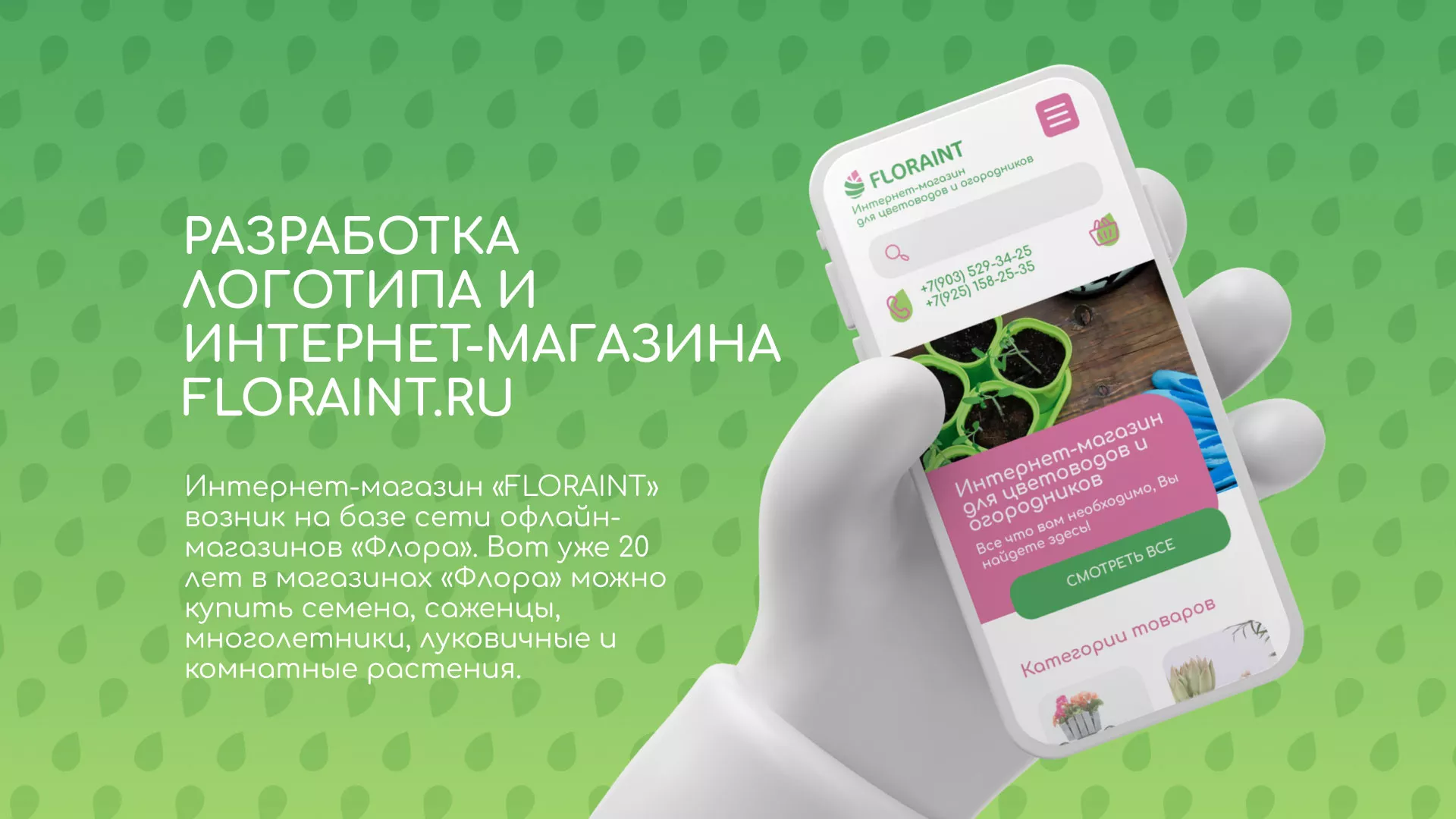 Создание логотипа и интернет-магазина «FLORAINT» в Пыталово