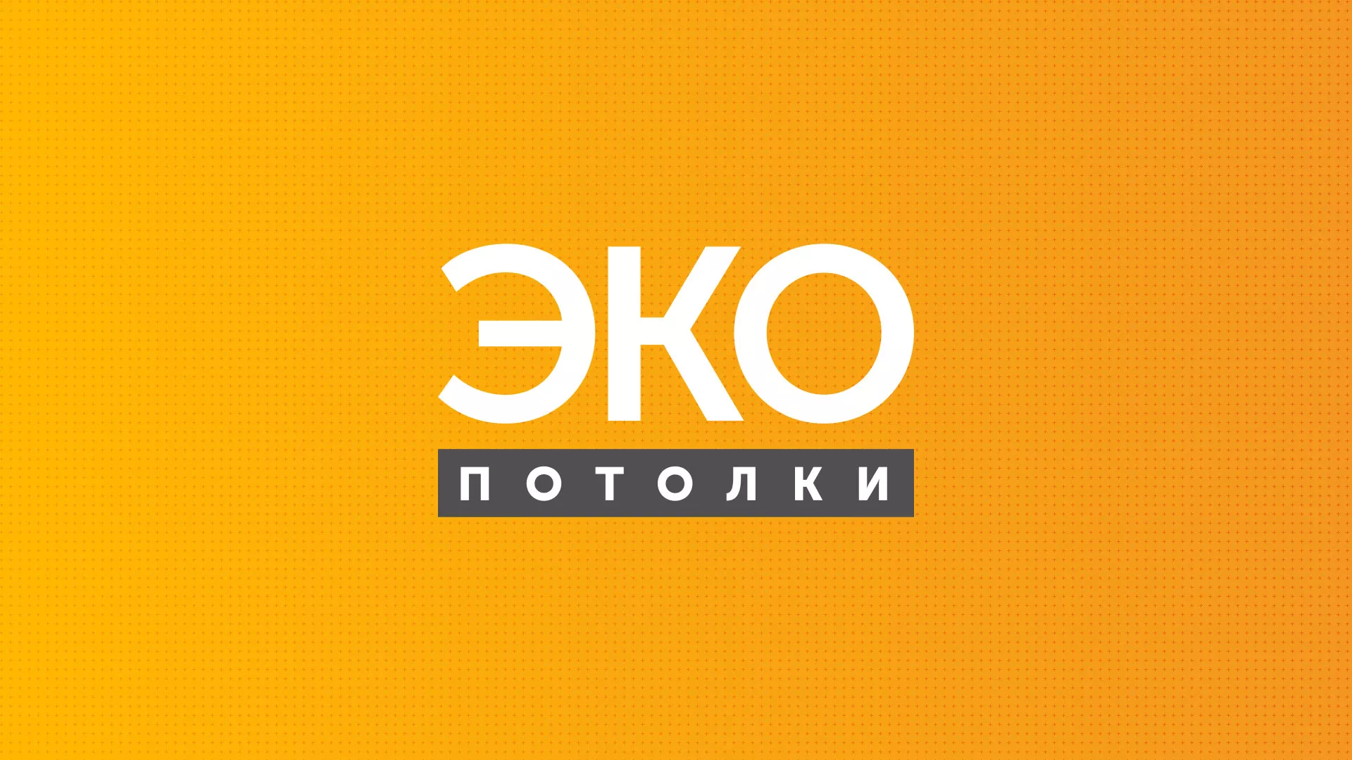 Разработка сайта по натяжным потолкам «Эко Потолки» в Пыталово