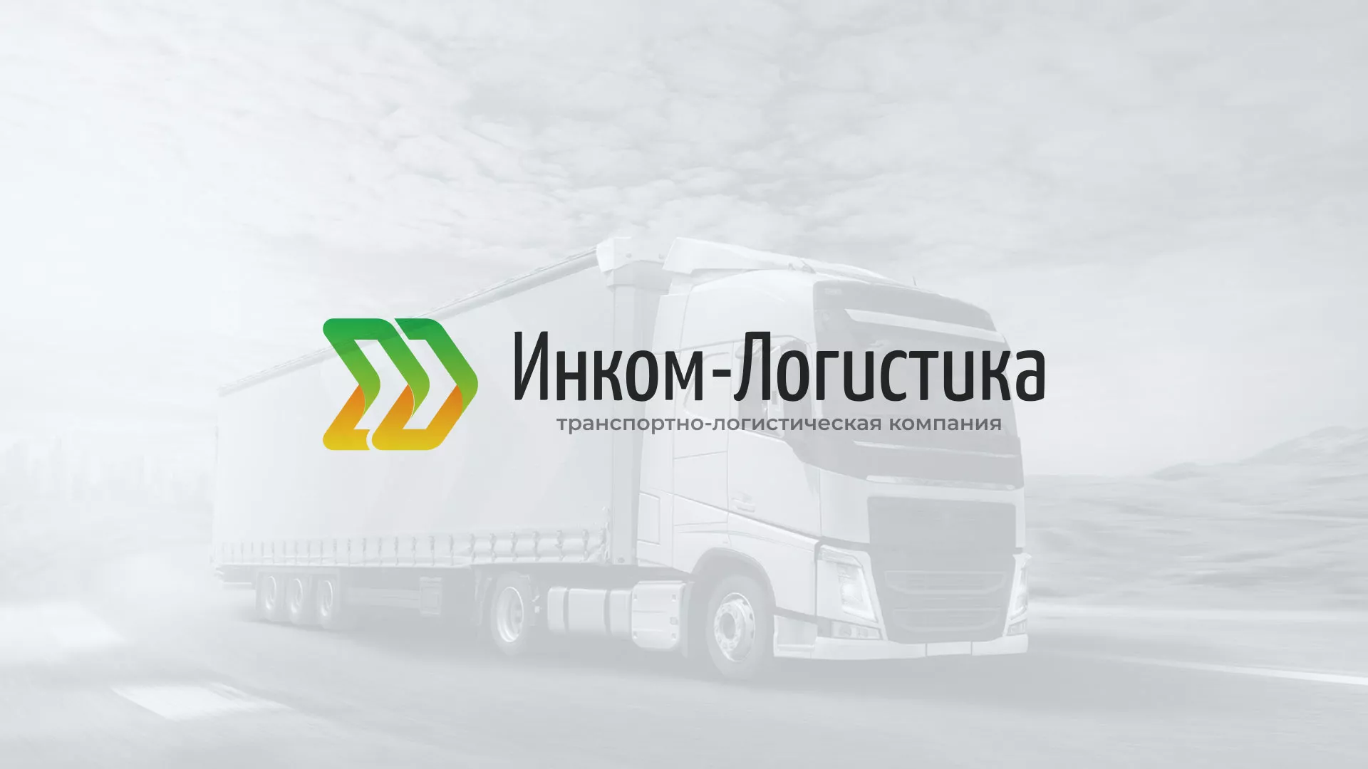 Разработка логотипа и сайта компании «Инком-Логистика» в Пыталово