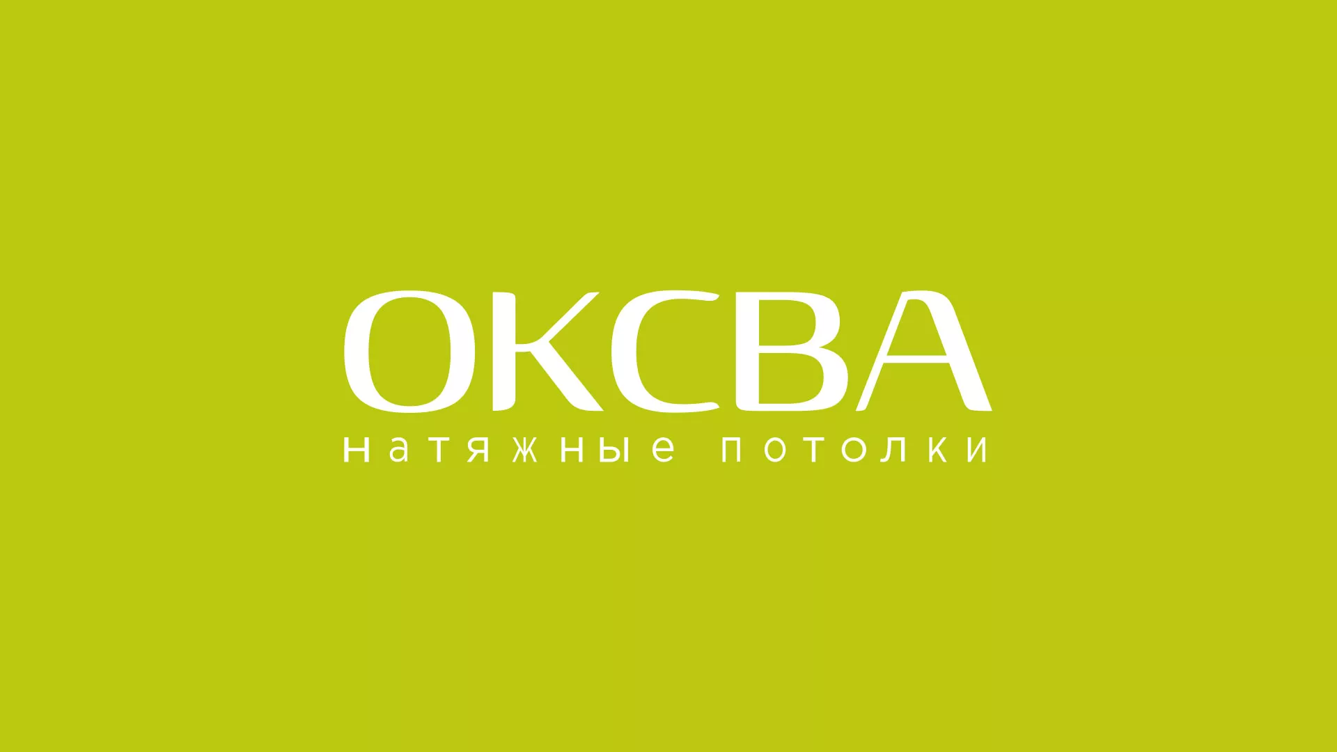 Создание сайта по продаже натяжных потолков для компании «ОКСВА» в Пыталово