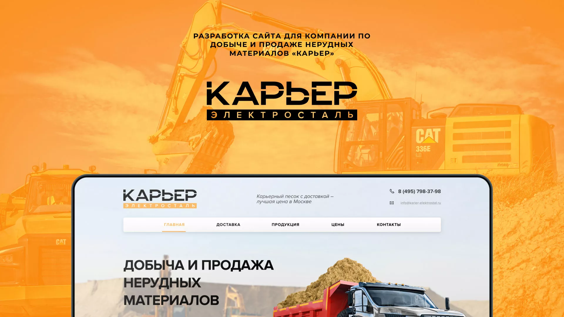 Разработка сайта по продаже нерудных материалов «Карьер» в Пыталово