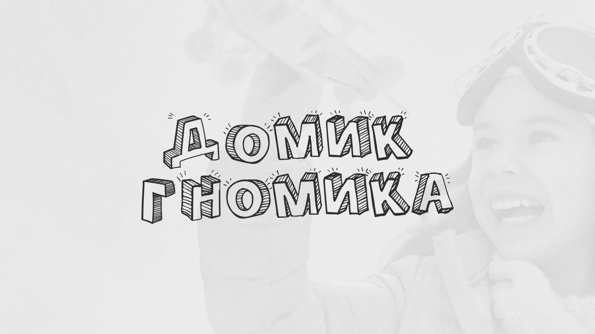 Разработка сайта детского активити-клуба «Домик гномика» в Пыталово