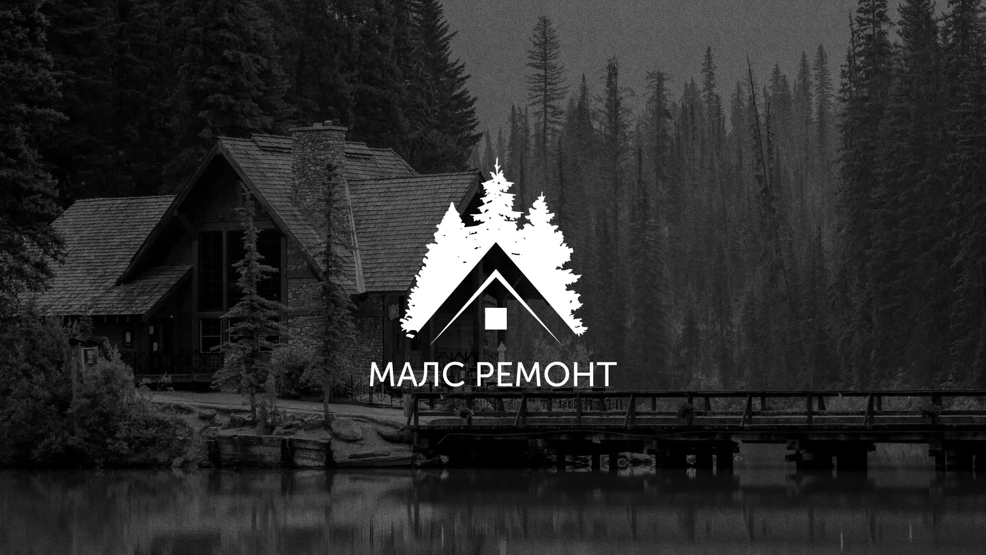 Разработка логотипа для компании «МАЛС РЕМОНТ» в Пыталово