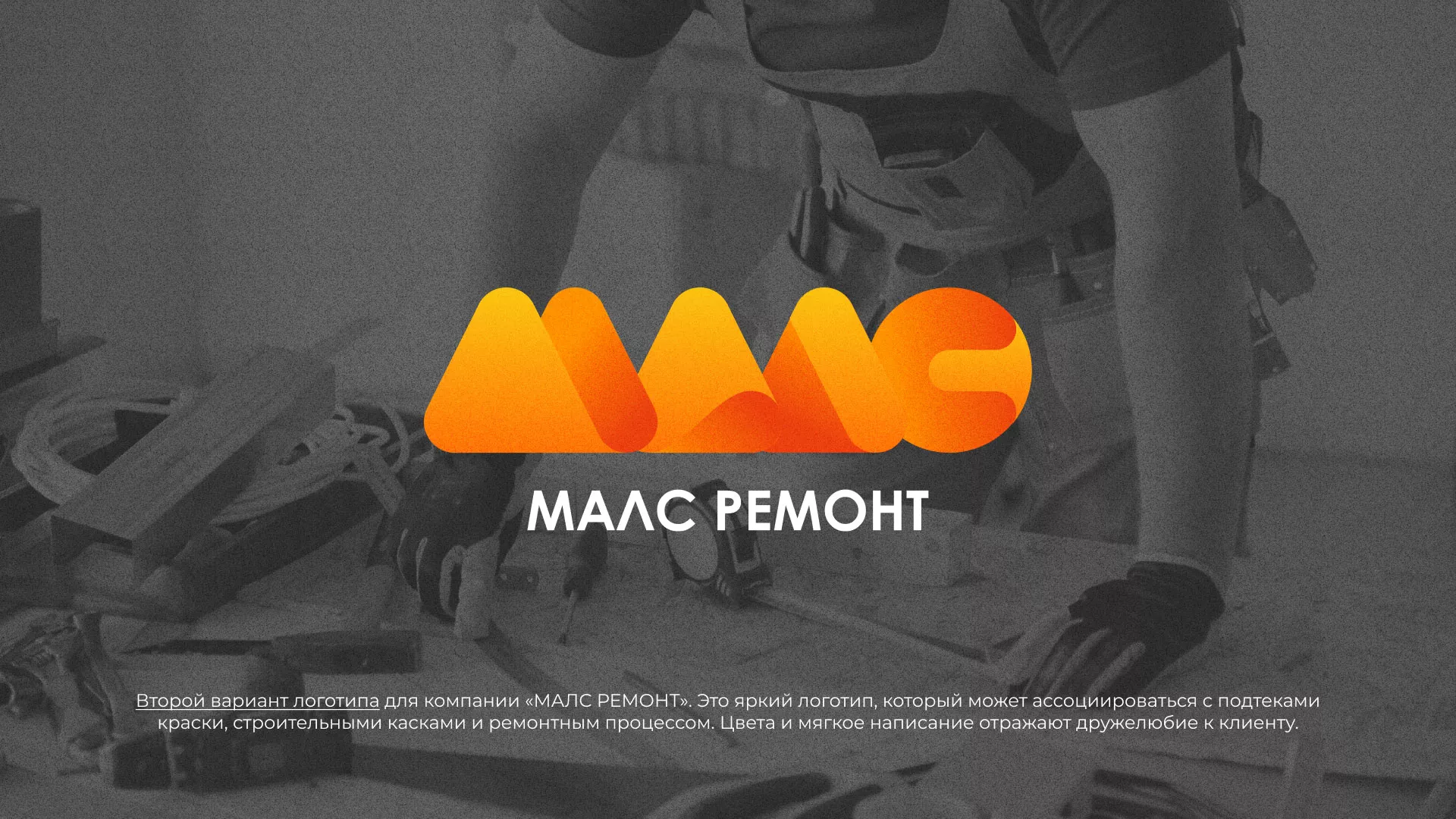 Создание логотипа для компании «МАЛС РЕМОНТ» в Пыталово