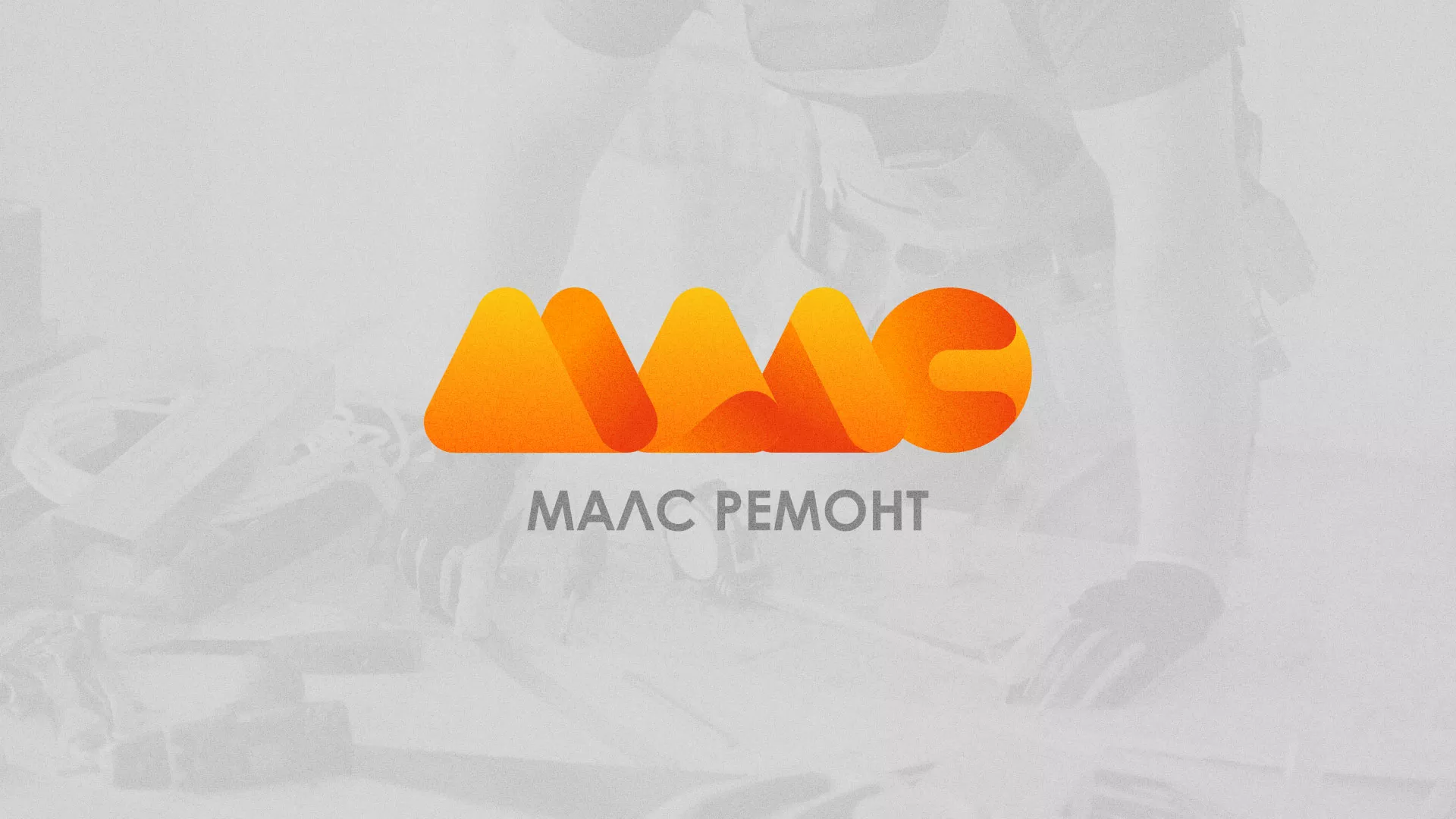 Создание логотипа для компании «МАЛС РЕМОНТ» в Пыталово