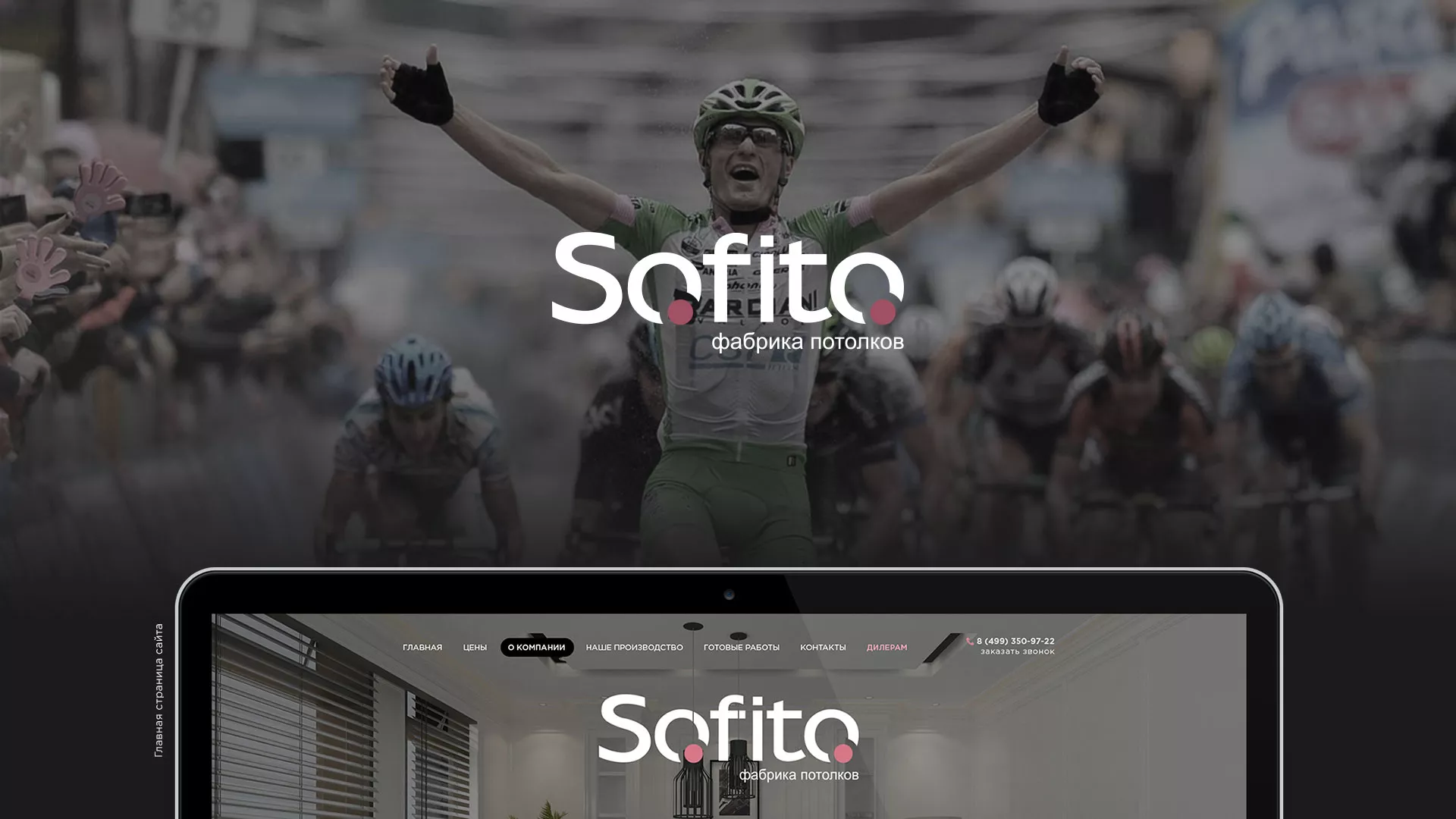Создание сайта по натяжным потолкам для компании «Софито» в Пыталово
