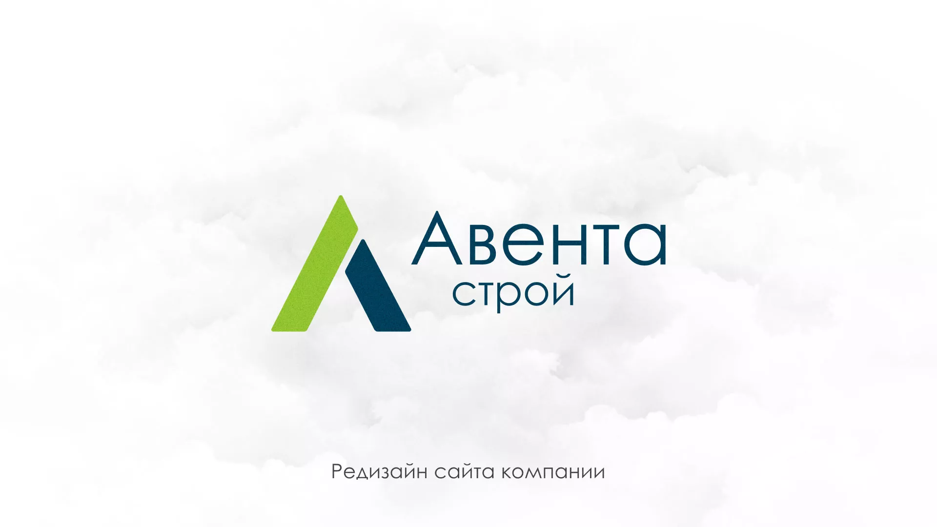 Редизайн сайта компании «Авента Строй» в Пыталово