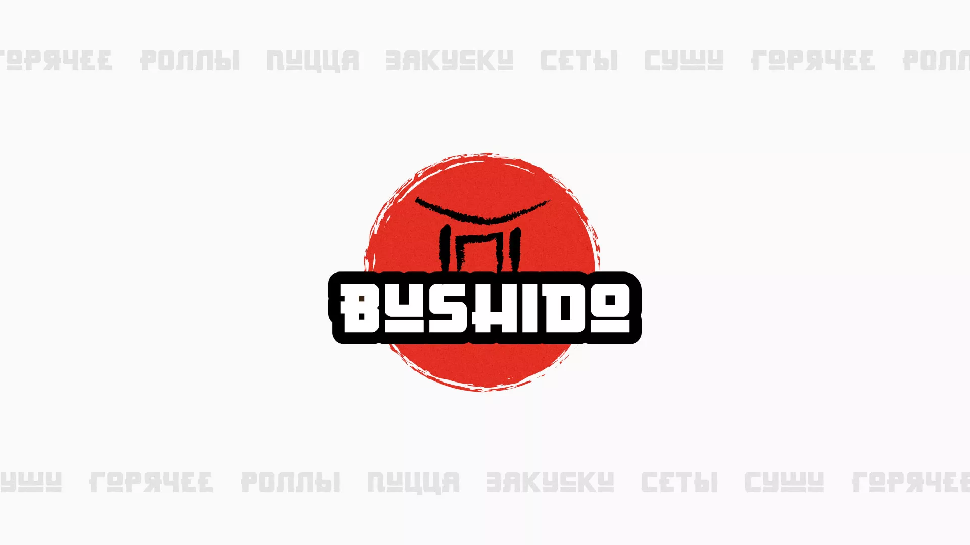 Разработка сайта для пиццерии «BUSHIDO» в Пыталово