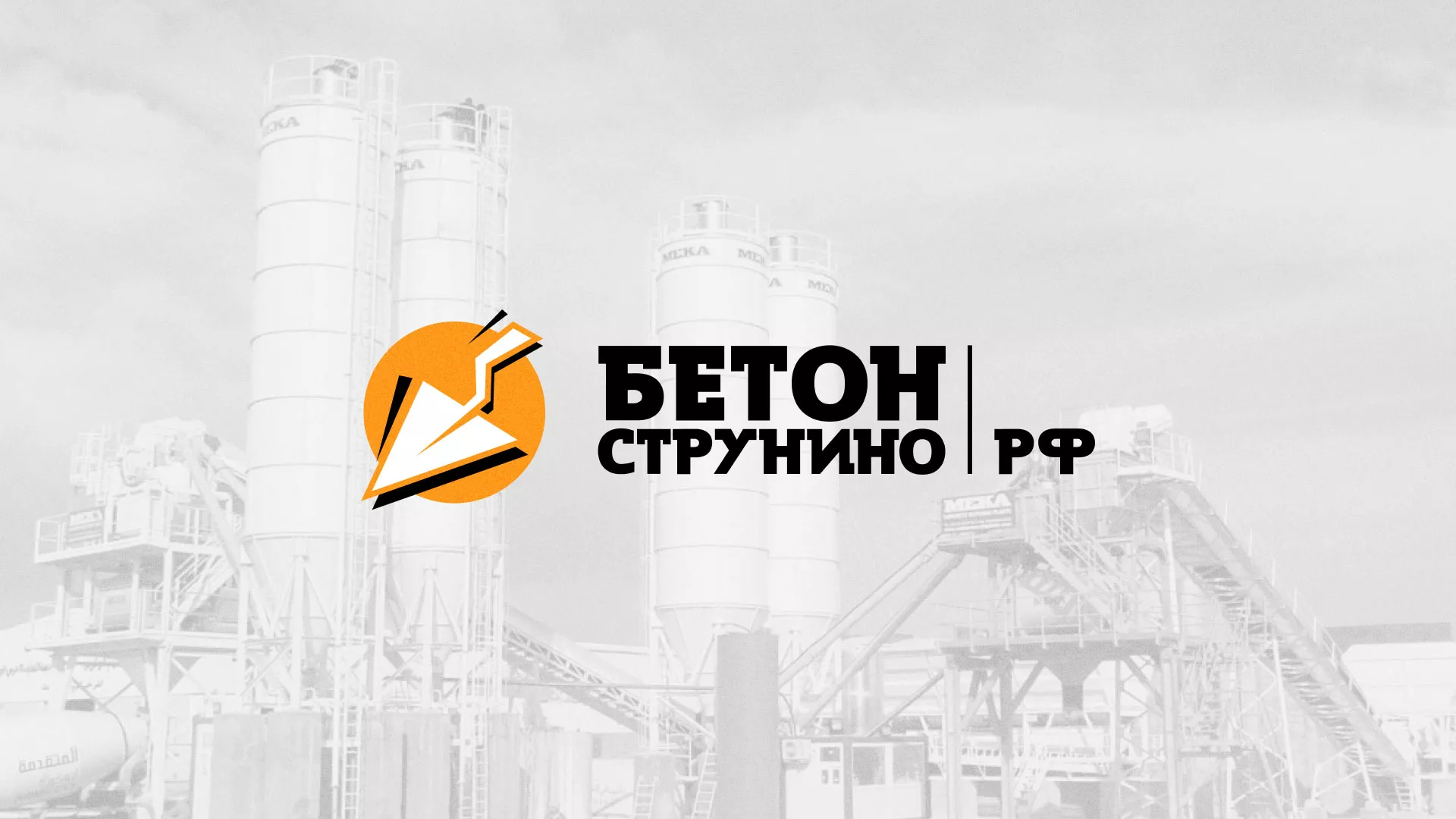 Разработка логотипа для бетонного завода в Пыталово