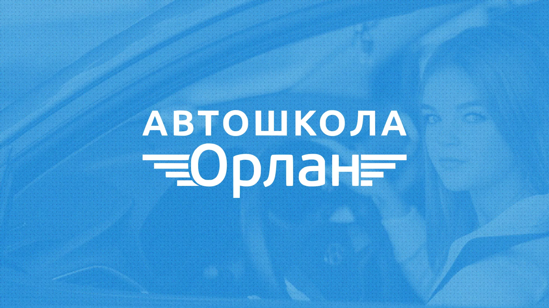 Разработка сайта автошколы «Орлан» в Пыталово