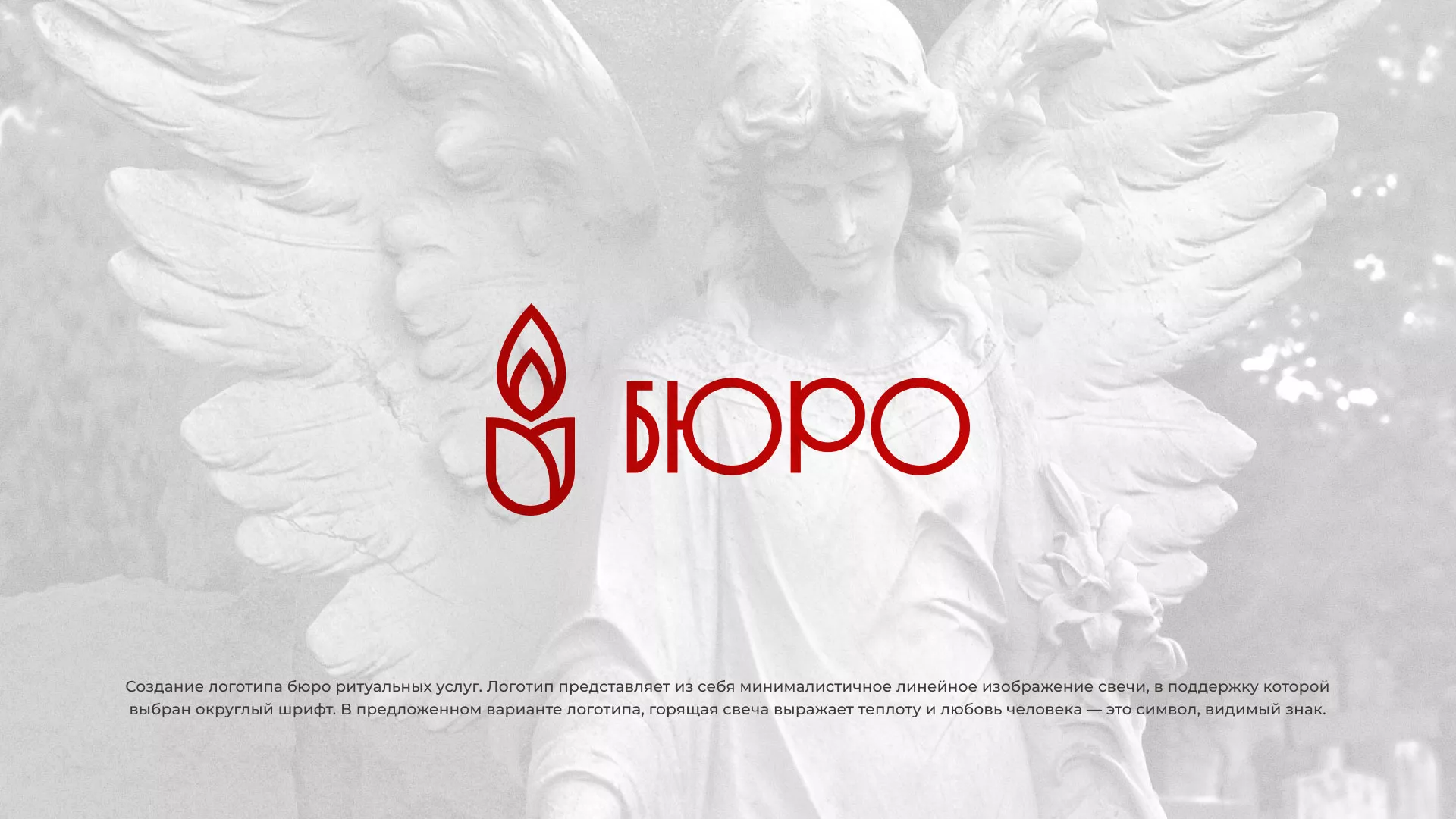 Создание логотипа бюро ритуальных услуг в Пыталово