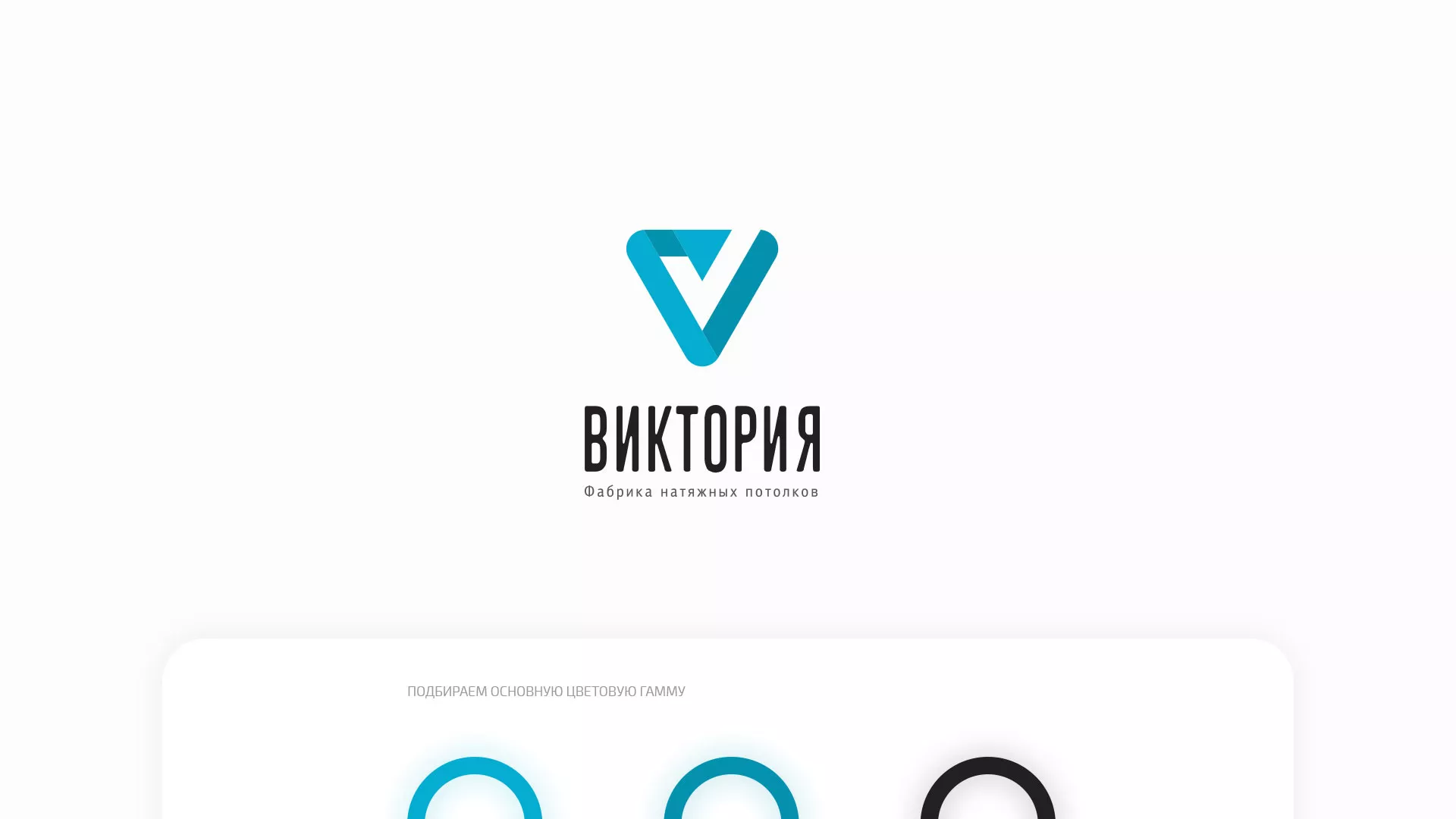 Разработка фирменного стиля компании по продаже и установке натяжных потолков в Пыталово