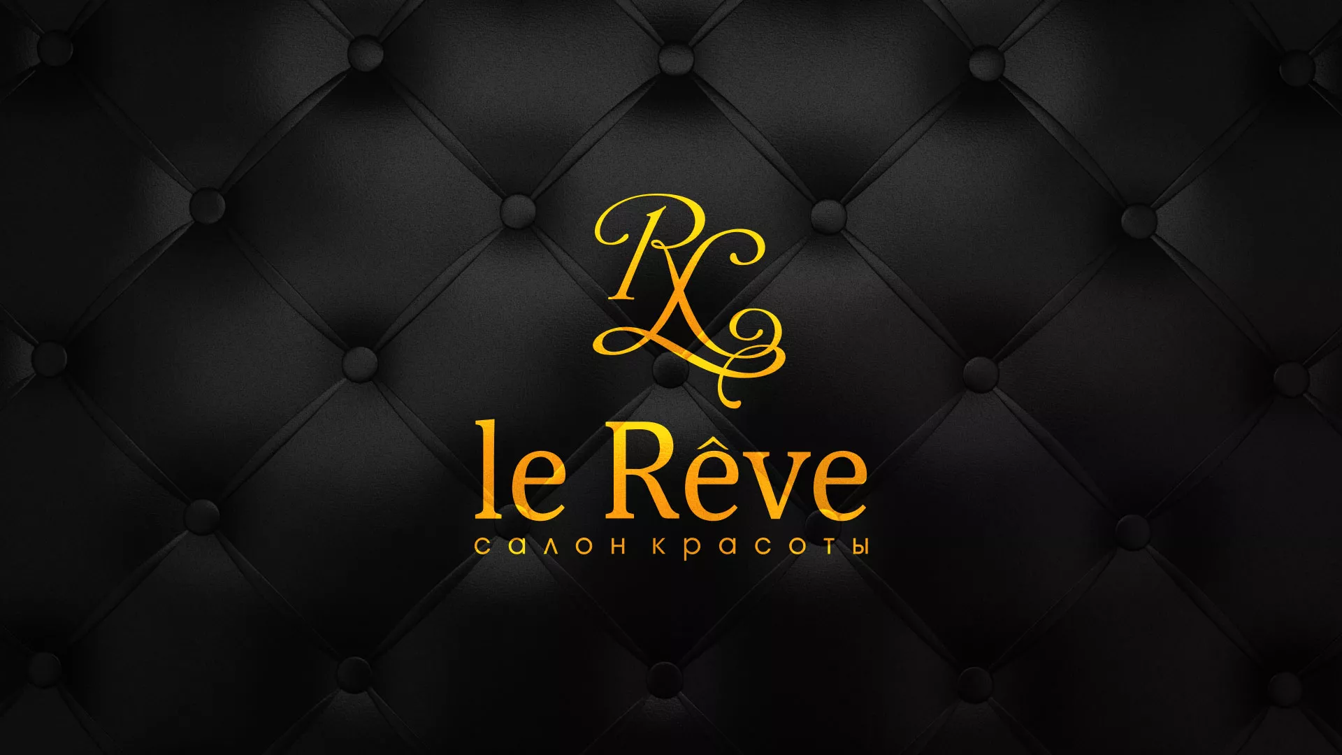 Разработка листовок для салона красоты «Le Reve» в Пыталово