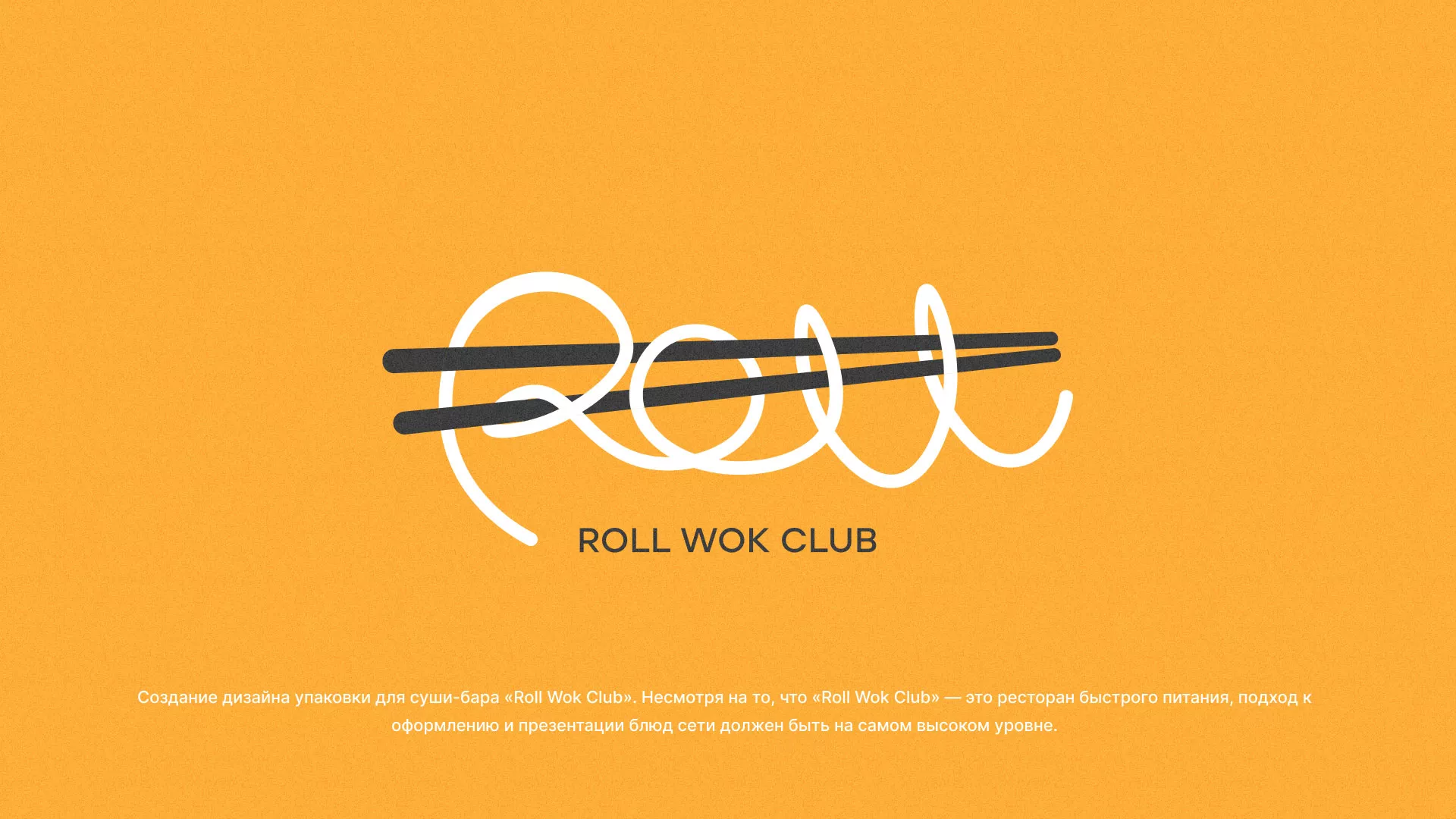 Создание дизайна упаковки суши-бара «Roll Wok Club» в Пыталово