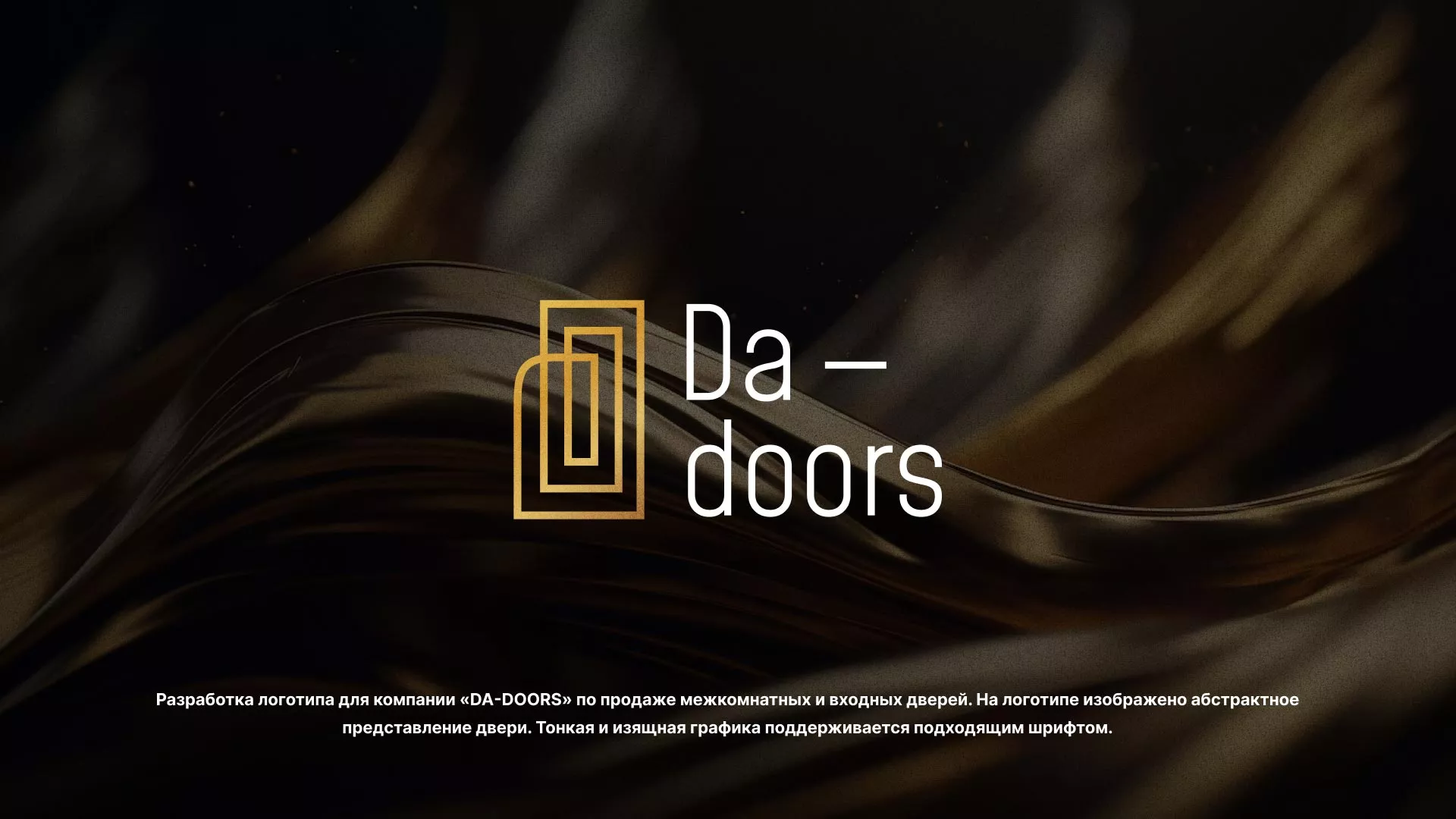 Разработка логотипа для компании «DA-DOORS» в Пыталово