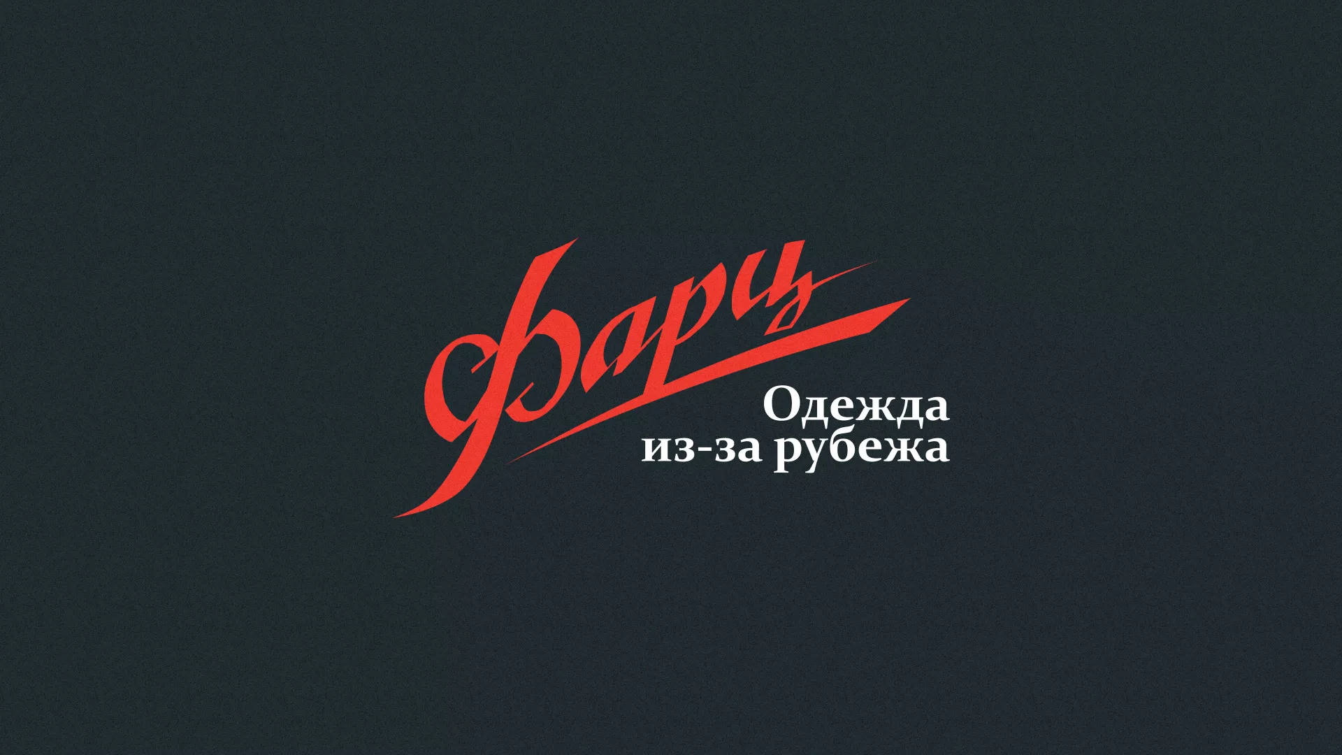 Разработка логотипа магазина «Фарц» в Пыталово
